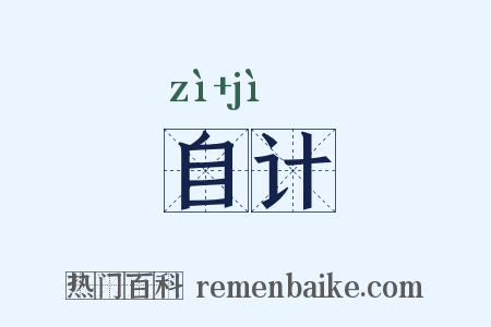 自计是什么意思的图片